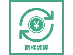 杭州商標注冊申請 商標續(xù)展,裕陽全程代辦