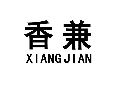 香兼商標(biāo)注冊(cè)第43類 餐飲住宿類商標(biāo)信息查詢,商標(biāo)狀態(tài)查詢 路標(biāo)網(wǎng)