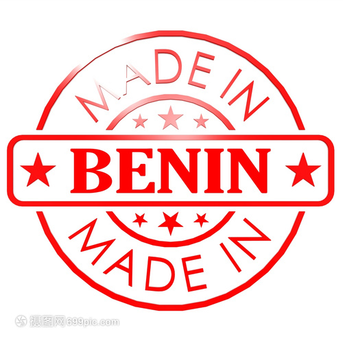 貝寧制造的商標 傳承、創新與全球化視野