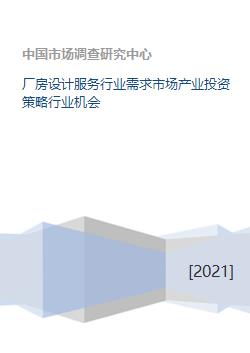 廠房設(shè)計服務(wù)行業(yè) 市場趨勢與投資機(jī)遇分析